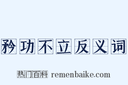 矜功不立反义词是什么意思的图片